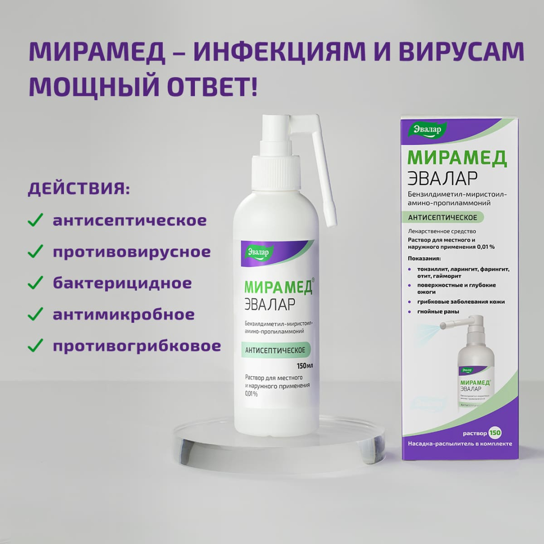 Мирамед Эвалар 0,01% раствор для местного и наружного применения с распылителем, 150 мл