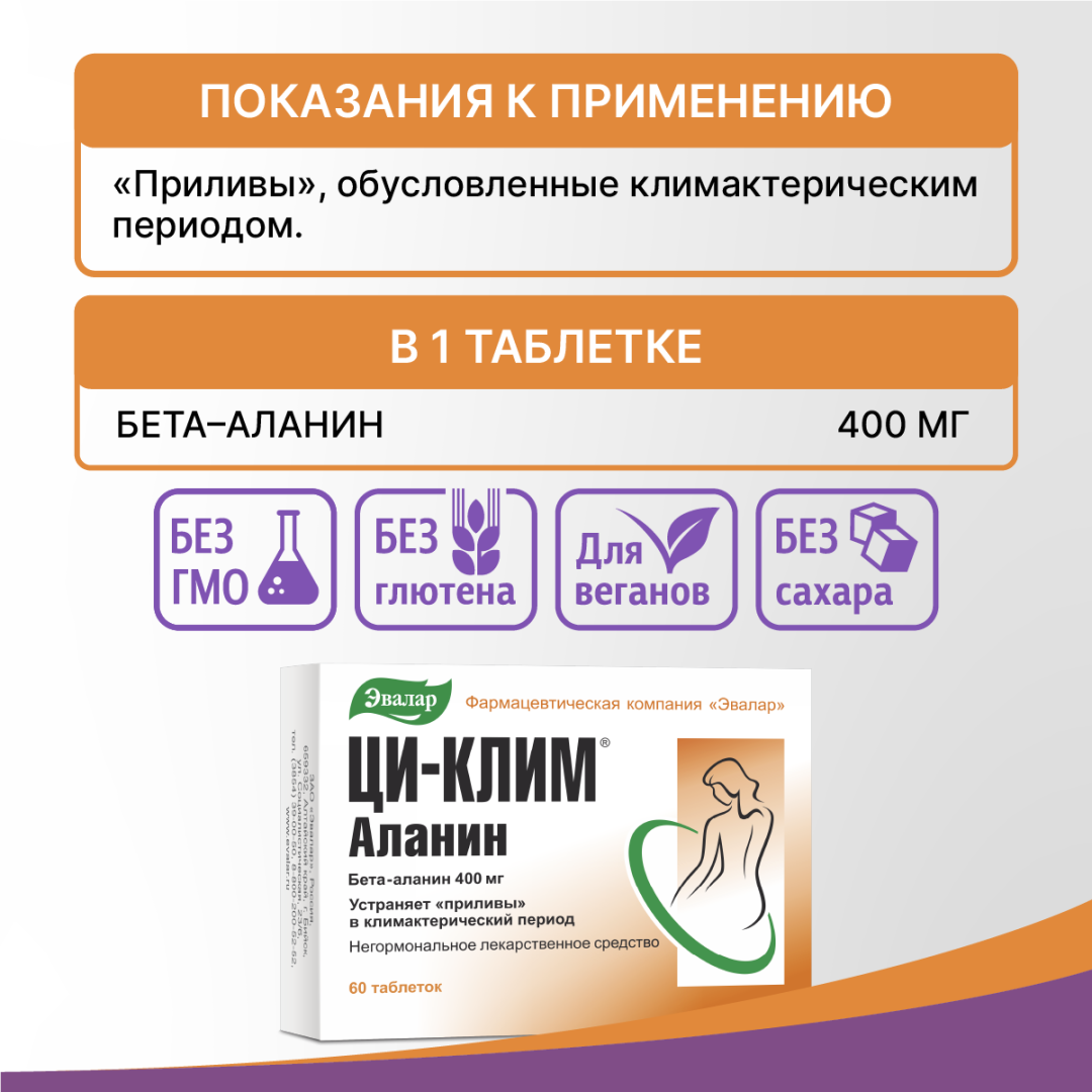 Ци-Клим Аланин таблетки 400 мг, 60 шт.