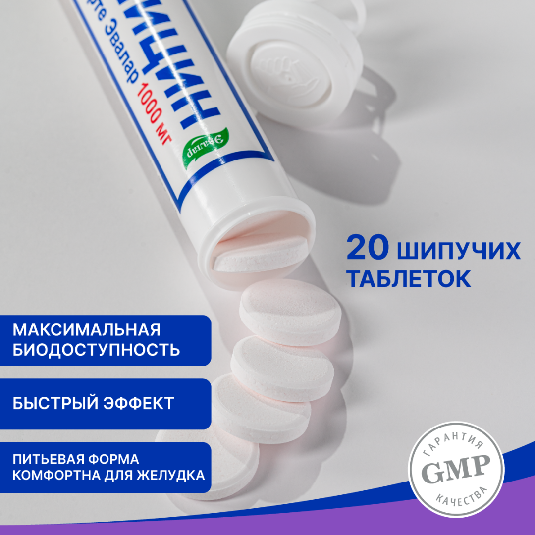 Глицин Форте Эвалар 1000 мг таблетки шипучие, 20 шт, Эвалар