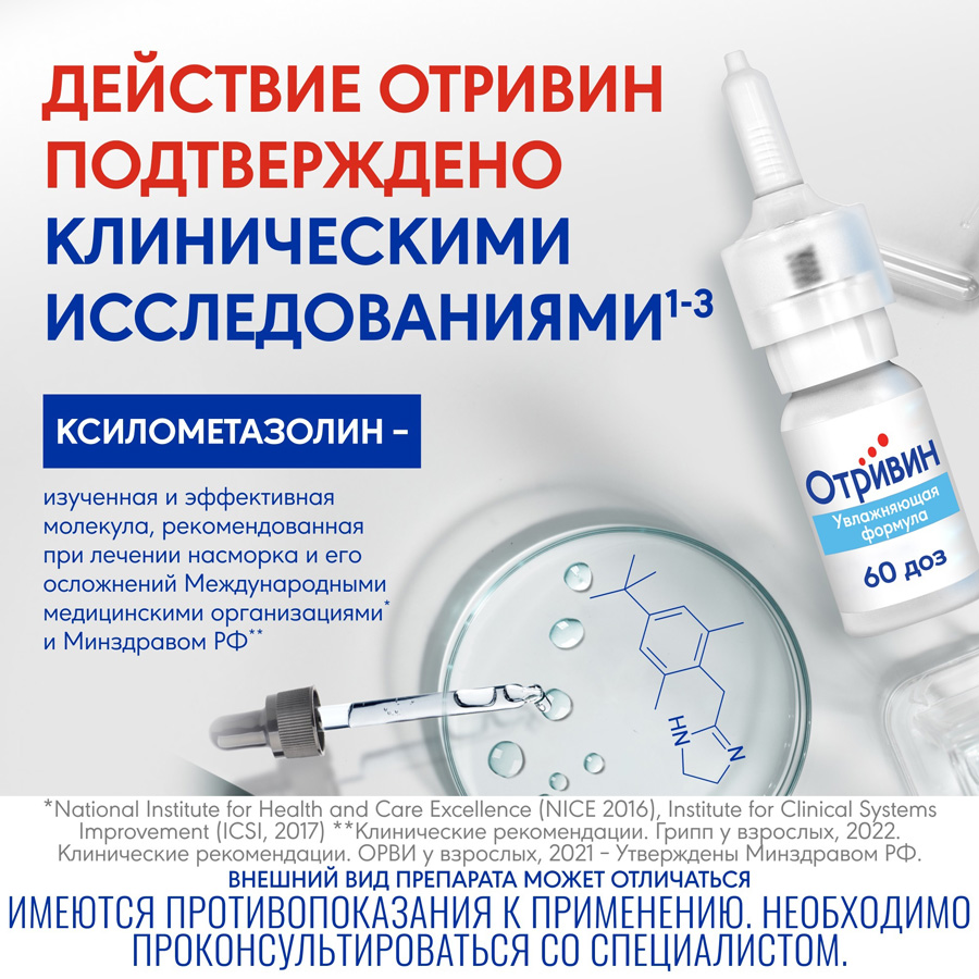 Отривин Увлажняющая формула спрей 0,1% назальный дозированный, 10 мл
