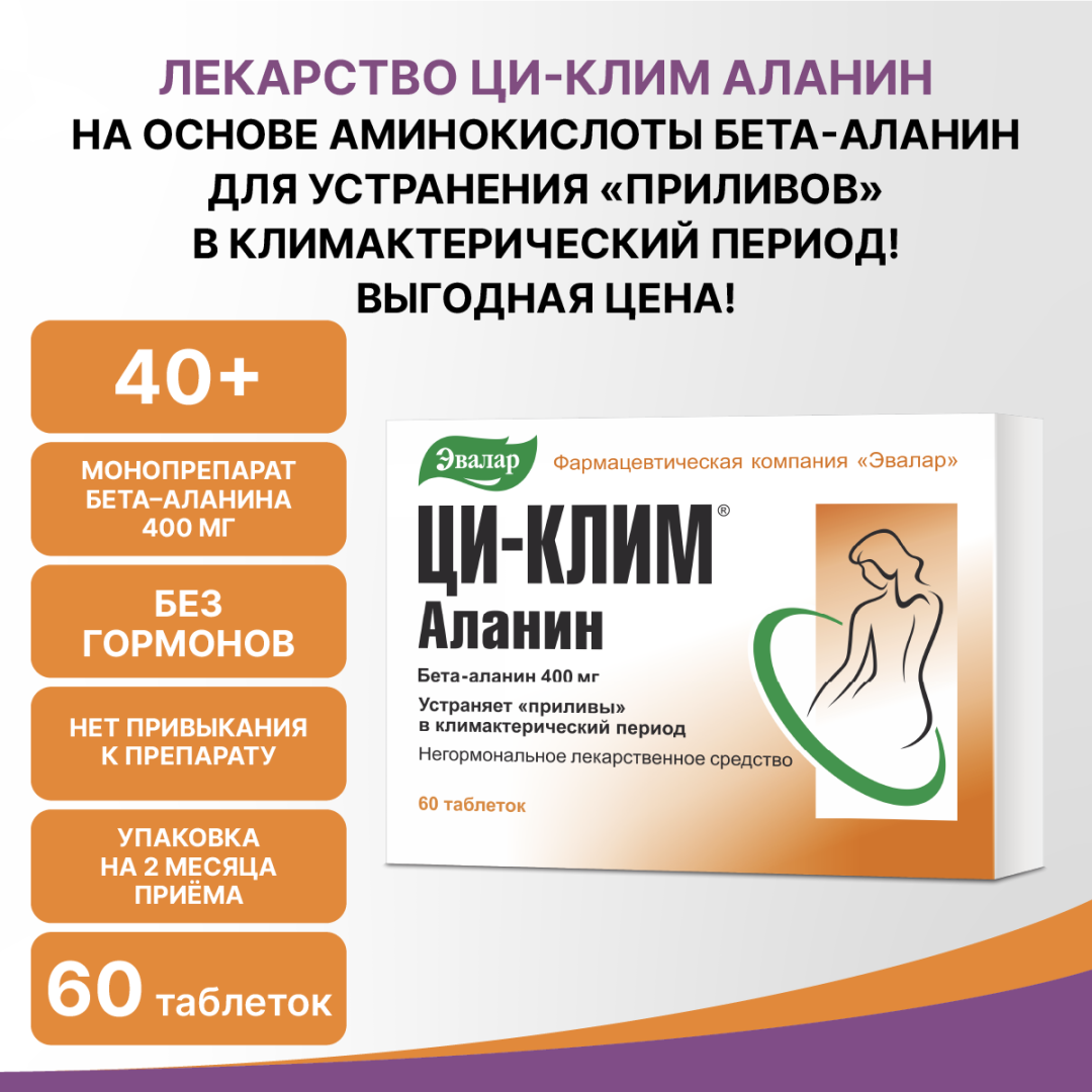 Ци-Клим Аланин таблетки 400 мг, 60 шт.