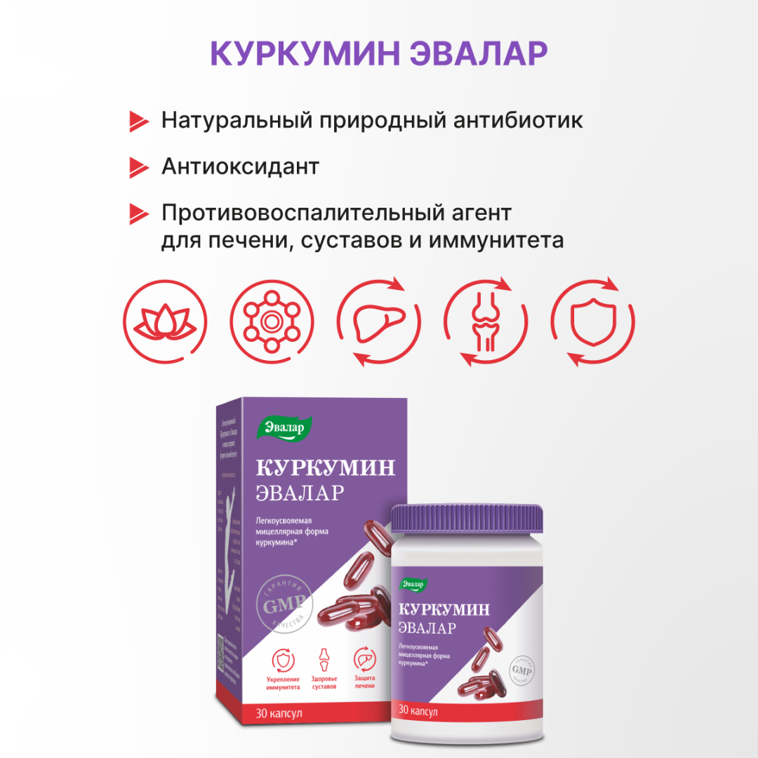 Куркумин Эвалар капсулы, 30 шт, Эвалар