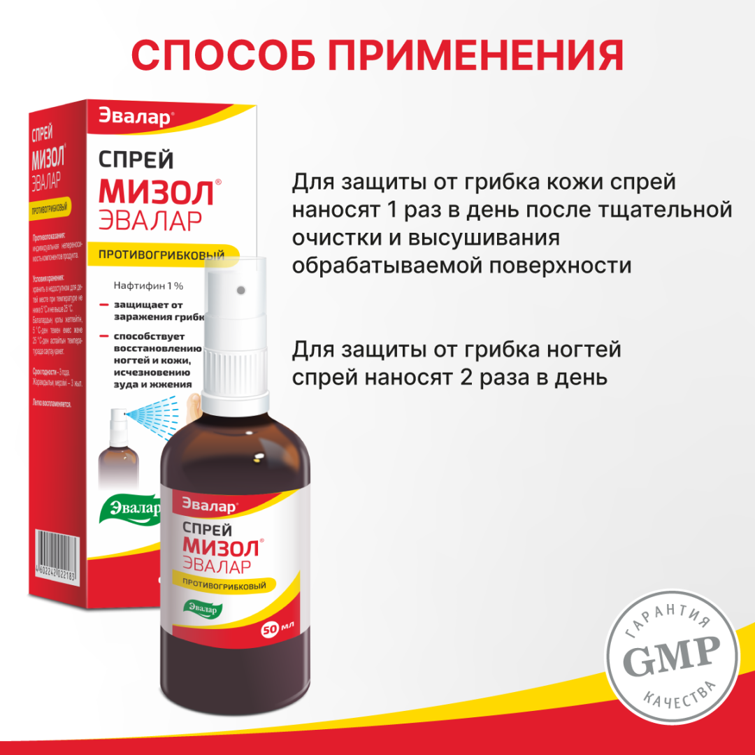 Мизол спрей 1% противогрибковый Эвалар 50мл 