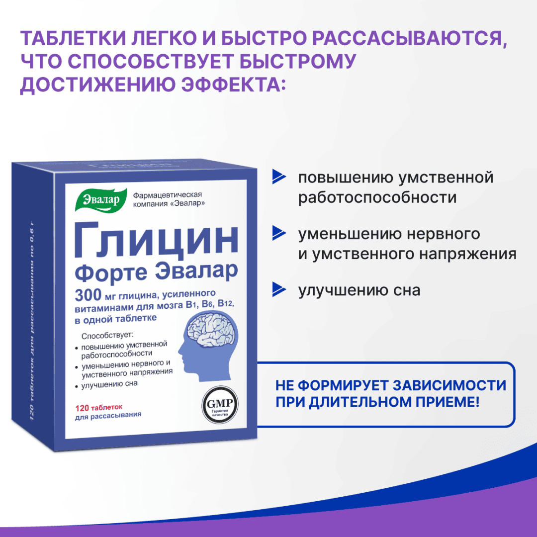 Глицин Форте Эвалар 300 мг таблетки, 120 шт.