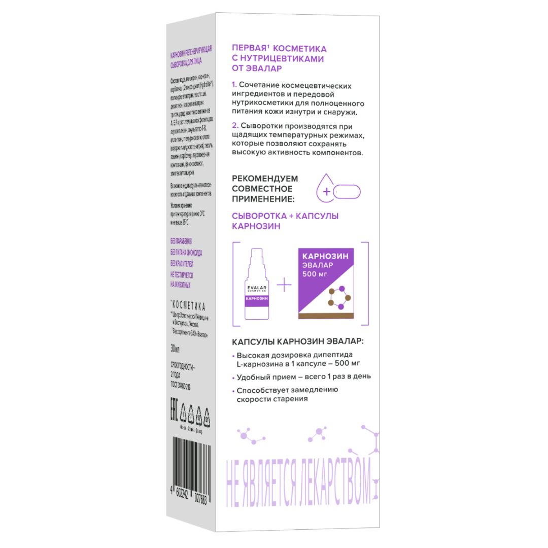 Карнозин Evalar Cosmetics сыворотка регенерирующая для лица, 30 мл