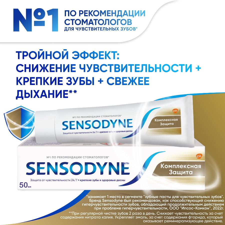 Зубная паста Sensodyne Комплексная Защита для чувствительных зубов с фтором, мятный вкус, 50 мл