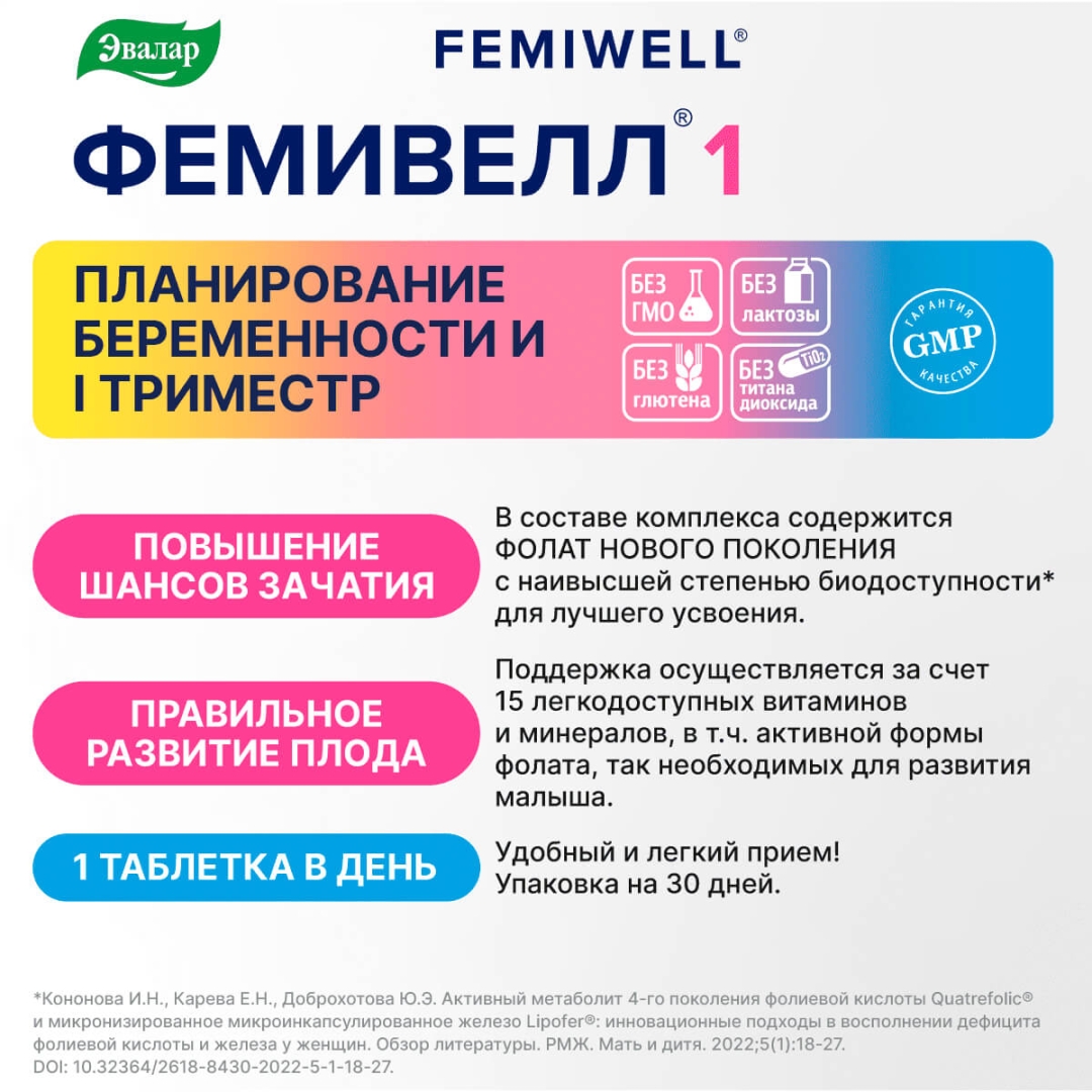 Фемивелл 1 Витамины для беременных таблетки, 30 шт.