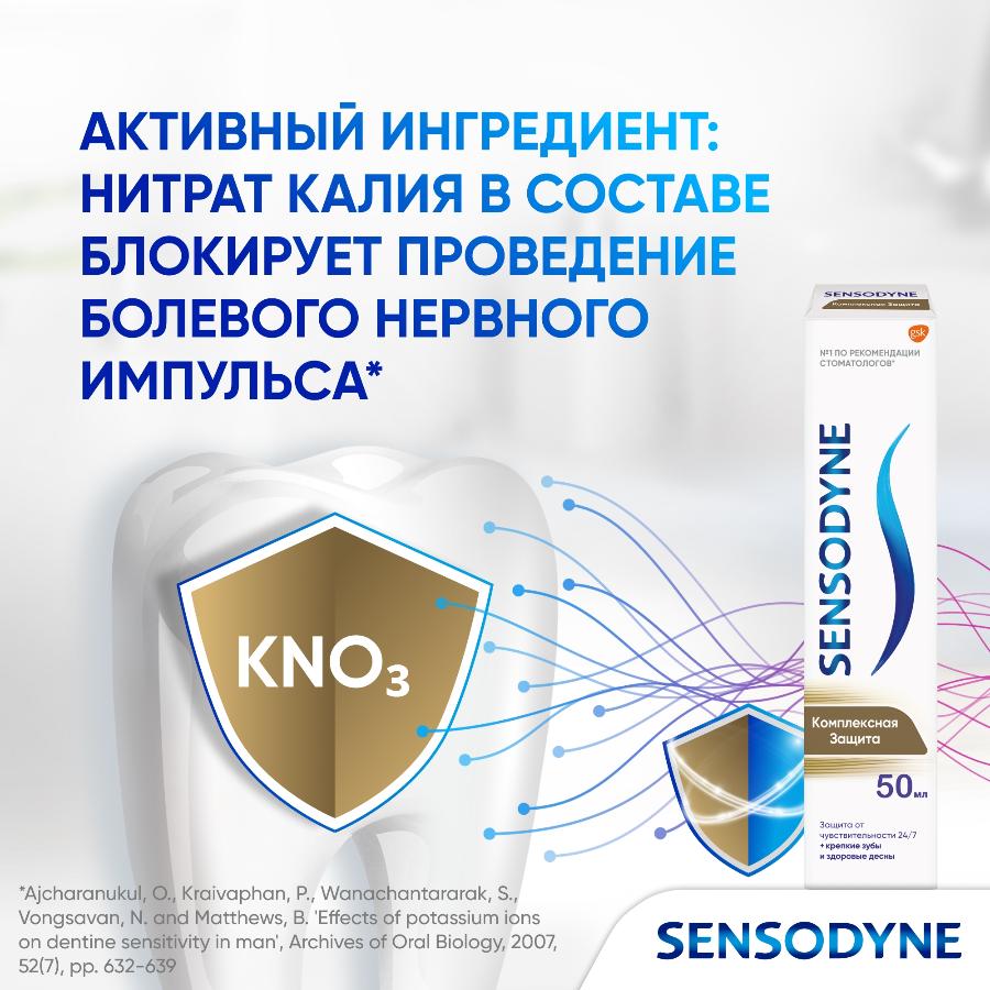 Зубная паста Sensodyne Комплексная Защита для чувствительных зубов с фтором, мятный вкус, 50 мл