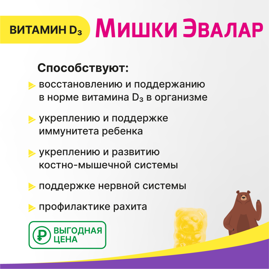 Бэби Формула Мишки Витамин Д3 жевательные пастилки, 30 шт, Эвалар 