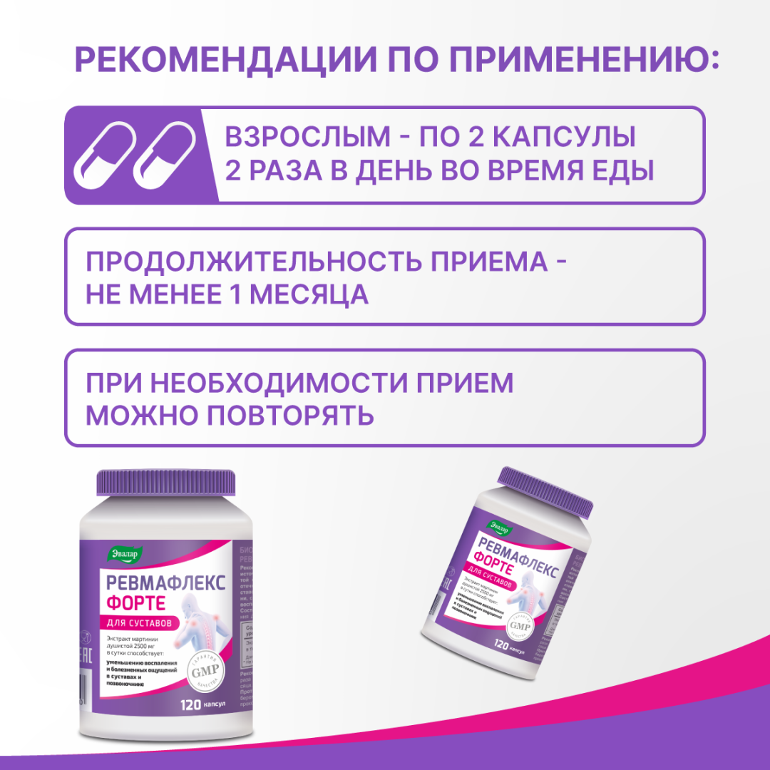 Ревмафлекс форте капсулы, 120 шт, Эвалар