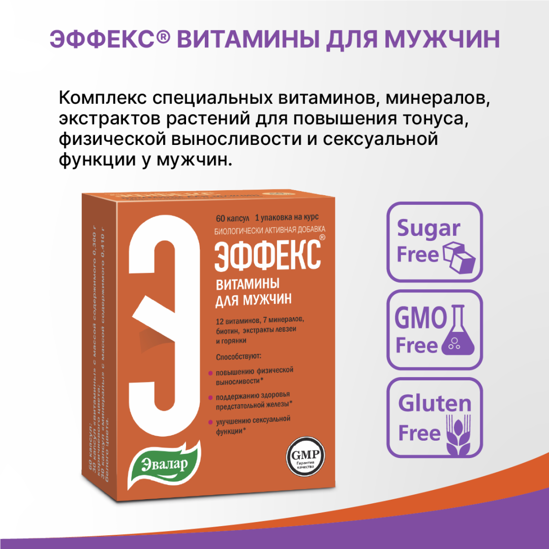 Эффекс витамины для мужчин капсулы, 60 шт, Эвалар