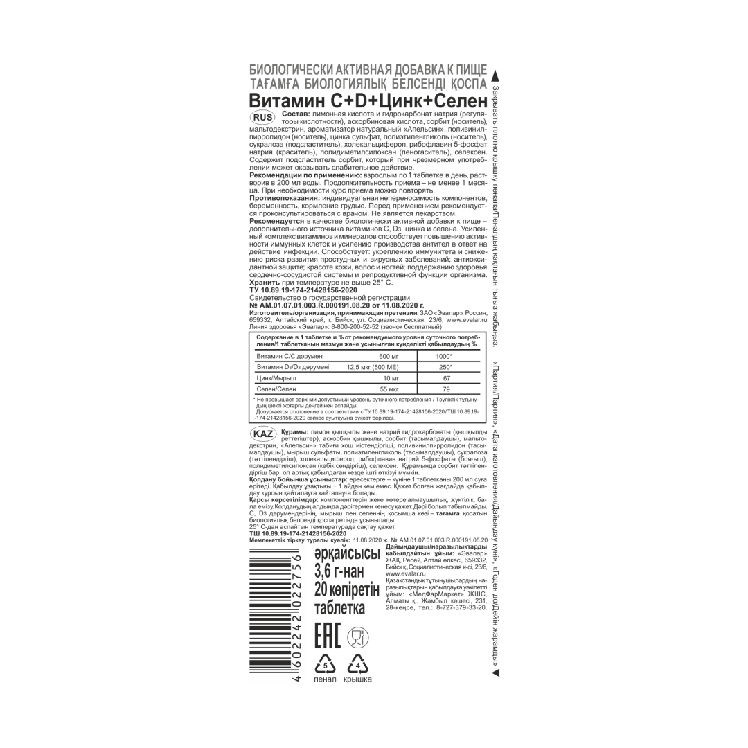 Витамин С+Д+Цинк+Селен Эвалар таблетки шипучие, 20 шт.