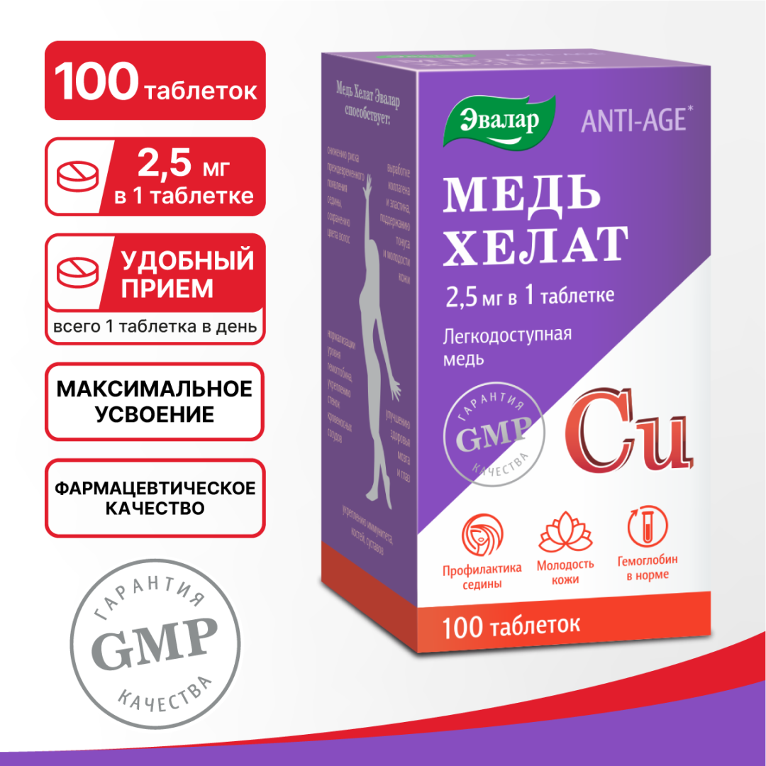 Медь хелат 2,5 мг таблетки, 100 шт, Эвалар