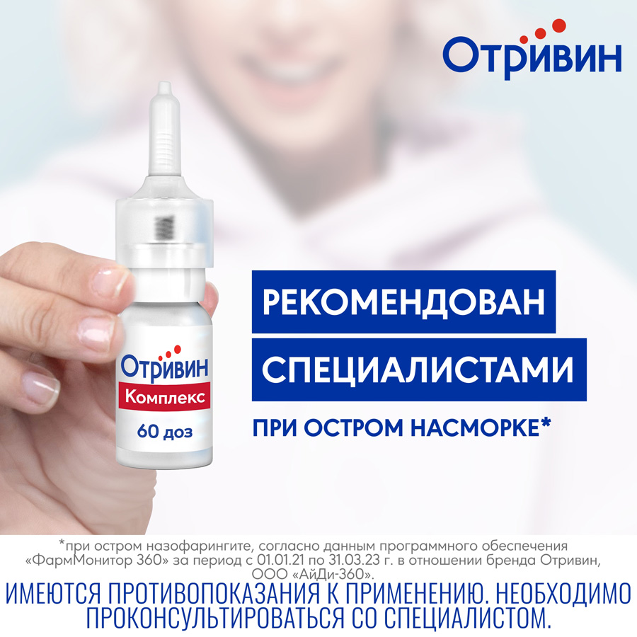 Отривин комплекс 0,6 мг/мл + 0,5 мг/мл спрей назальный, 10 мл