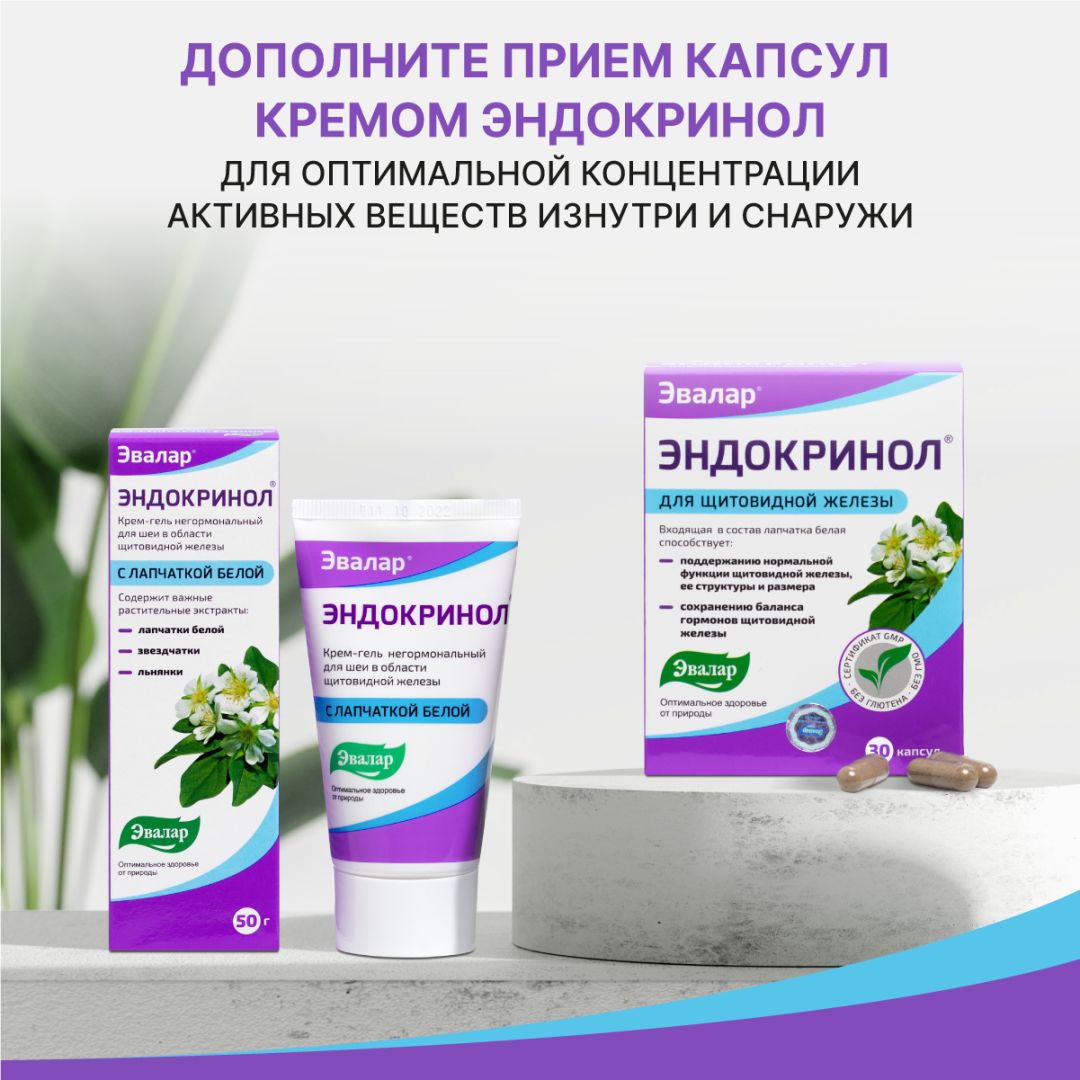 Эндокринол капсулы, 30 шт, Эвалар