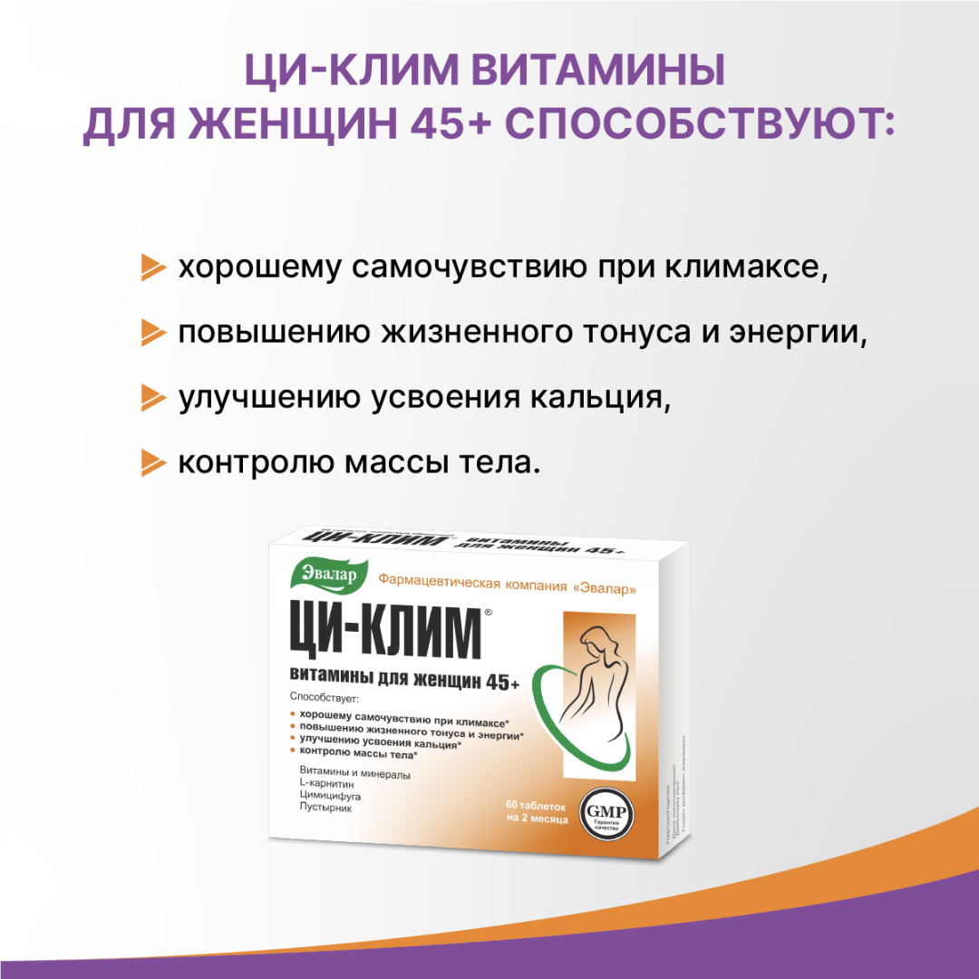 Ци-Клим витамины для женщин 45+ таблетки, 60 шт, Эвалар