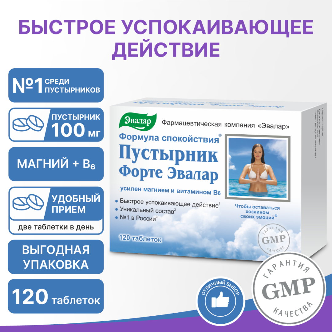 Пустырник Форте Эвалар таблетки, 120 шт, Эвалар