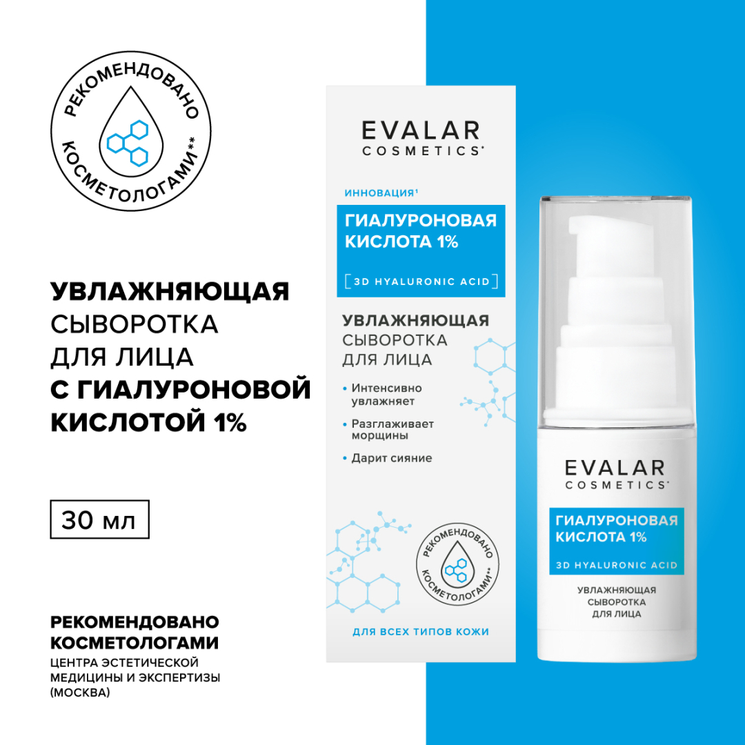 Гиалуроновая кислота сыворотка, 30 мл, Evalar Cosmetics