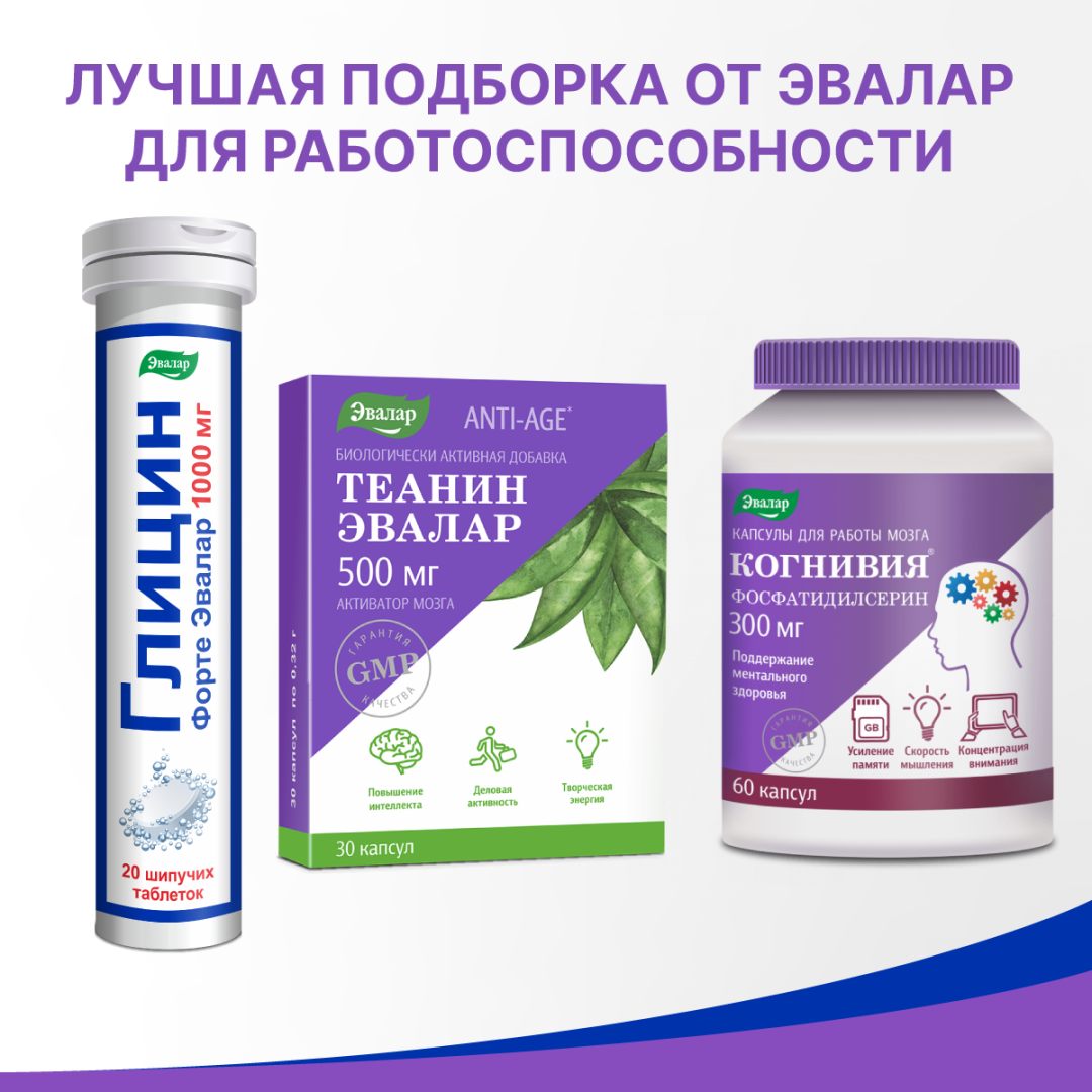 Глицин Форте Эвалар 1000 мг таблетки шипучие, 20 шт, Эвалар