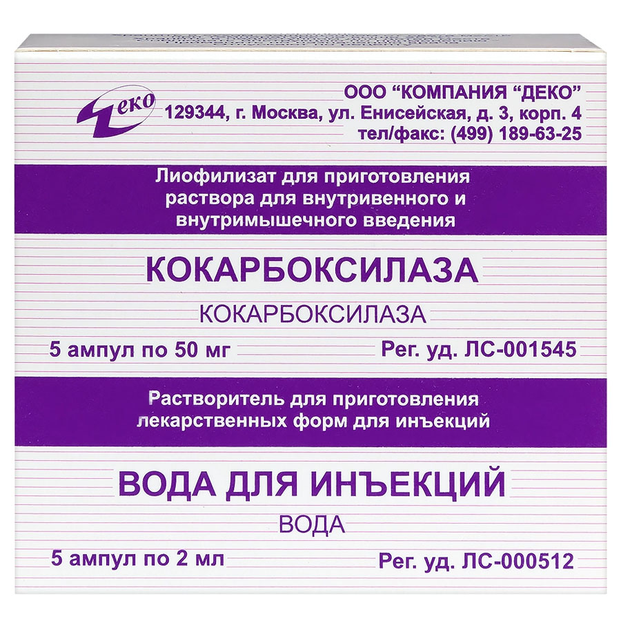 Кокарбоксилаза 50 мг ампулы, 5 шт. + растворитель