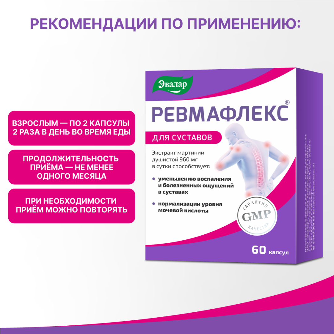 Ревмафлекс капсулы, 60 шт, Эвалар