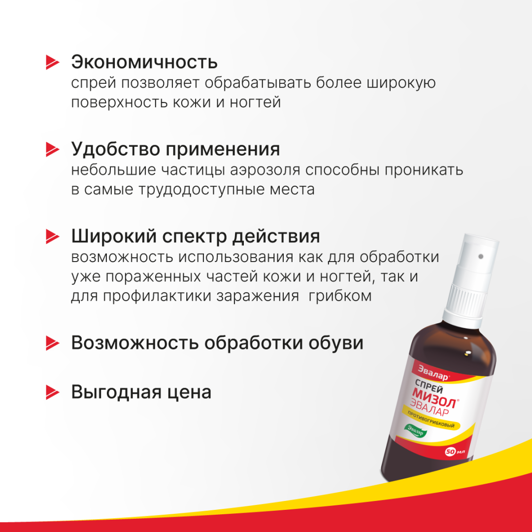 Мизол спрей 1% противогрибковый Эвалар 50мл 