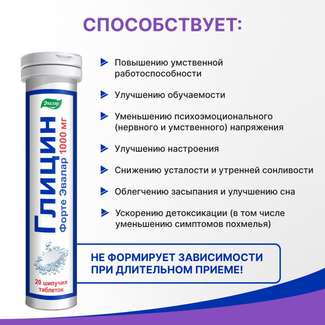 Глицин Форте Эвалар 1000 мг таблетки шипучие, 20 шт, Эвалар