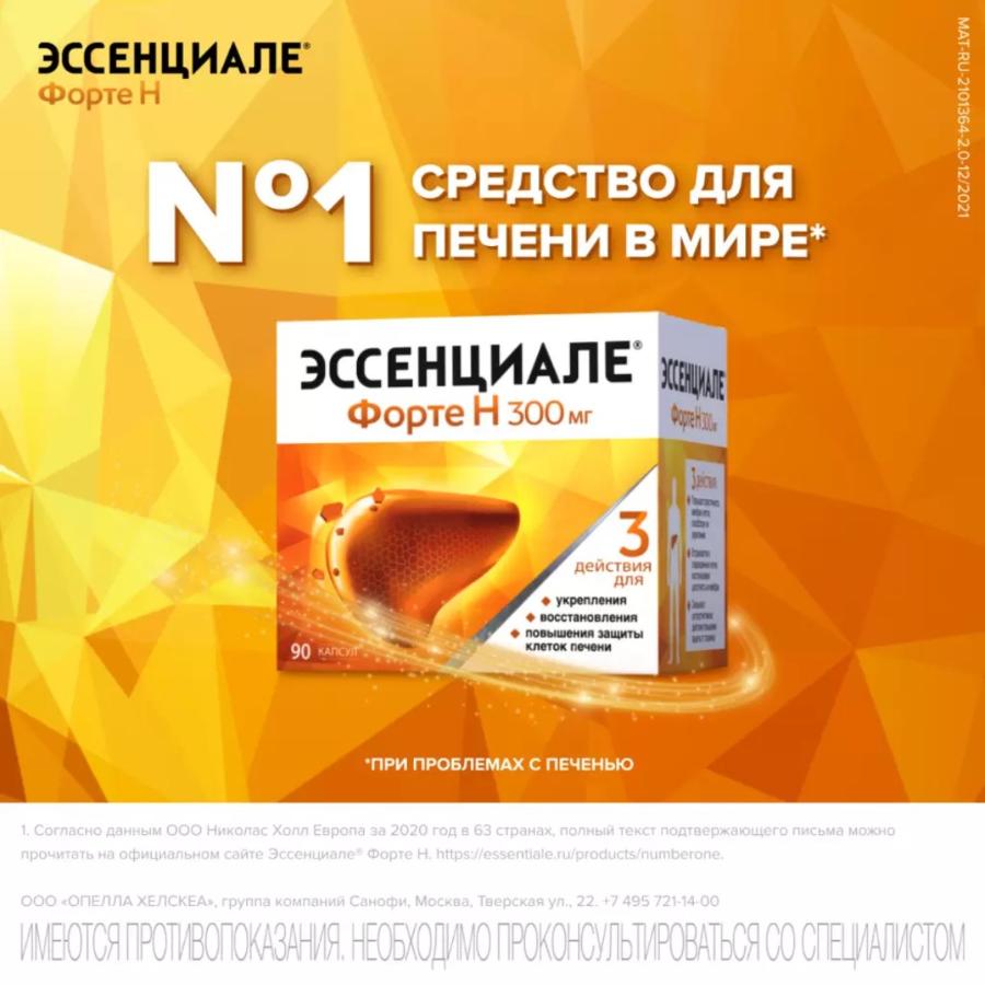 Эссенциале форте н 300мг капсулы, 90шт.