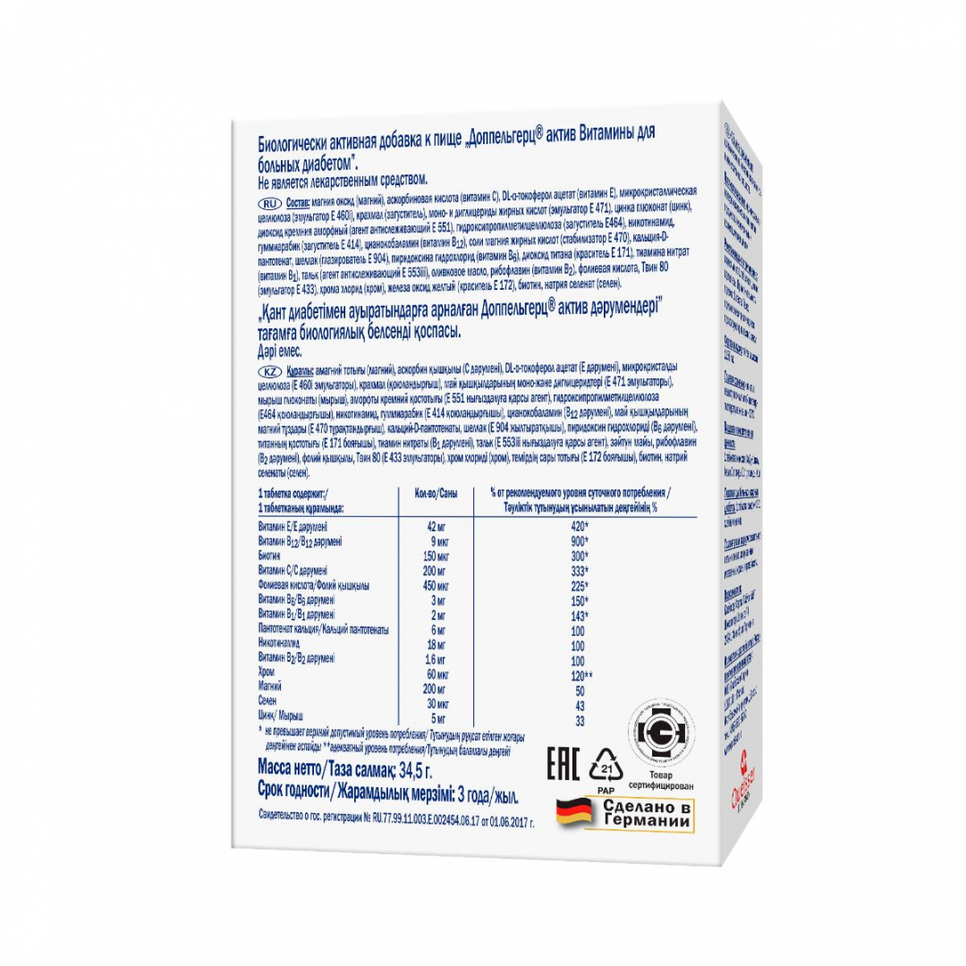 Доппельгерц Актив витамины для больных диабетом таблетки, 30 шт.