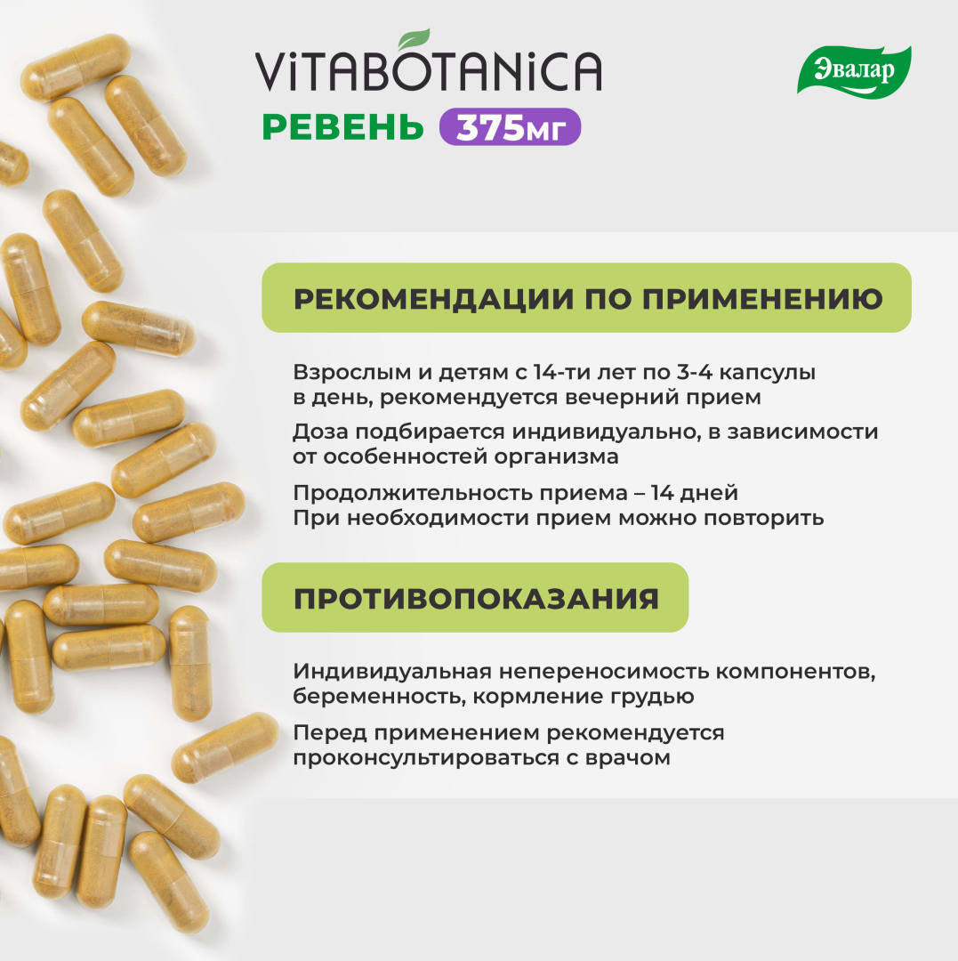 ВитаБотаника Ревень Эвалар капсулы, 60 шт.