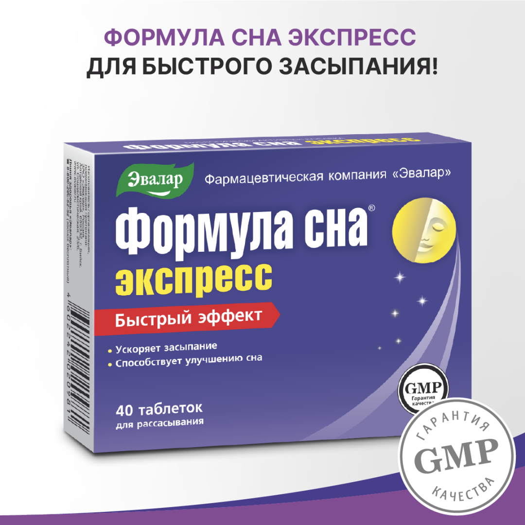 Формула сна Экспресс таблетки, 40 шт, Эвалар