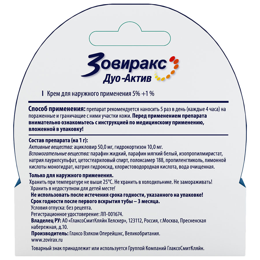 Зовиракс дуо-актив крем, 2г