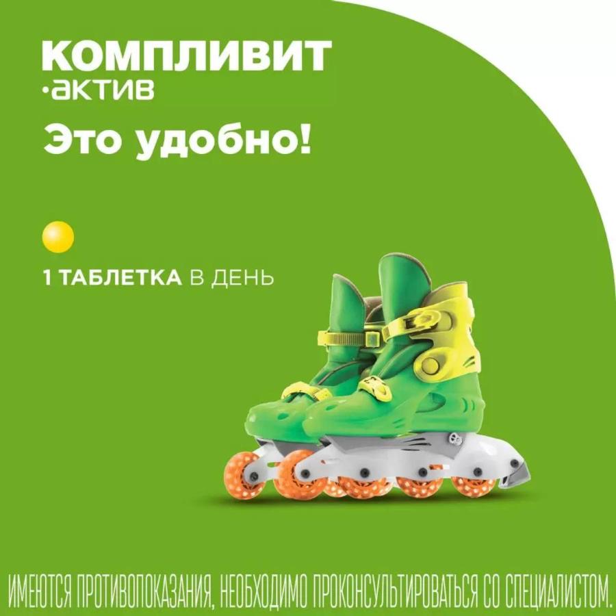 Компливит актив таблетки, покрытые пленочной оболочкой, 60 шт.