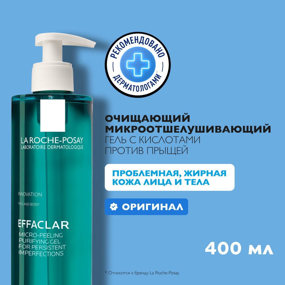 ЛяРошПозе Эфаклар микроотшелушивающий гель, 400 мл