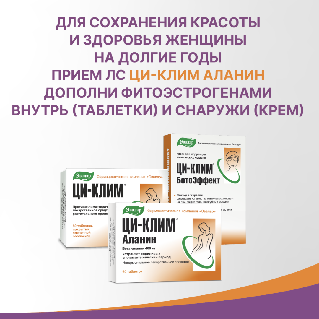 Ци-Клим Аланин таблетки 400 мг, 60 шт.