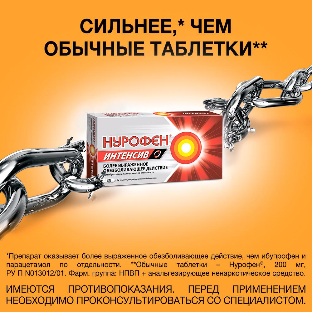 Нурофен интенсив 200 мг + 500 мг таблетки, 12 шт.