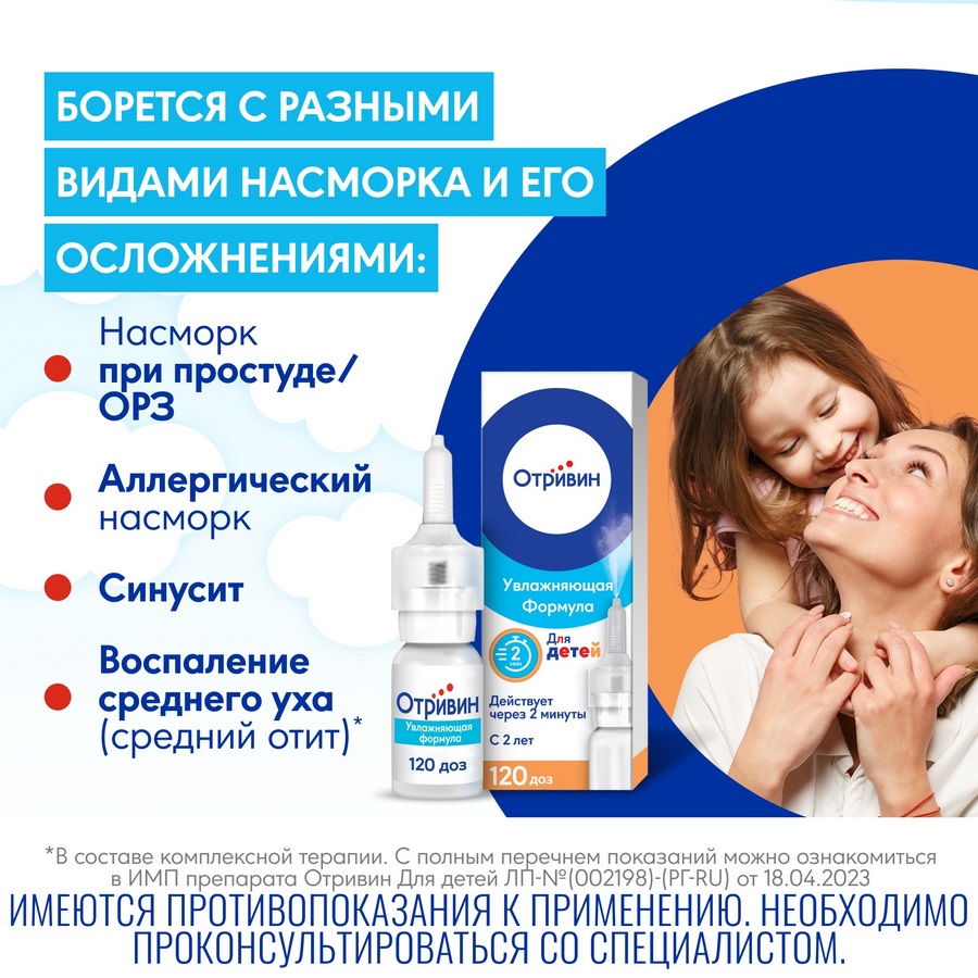 Отривин 0,05% спрей для носа для детей, 10 мл