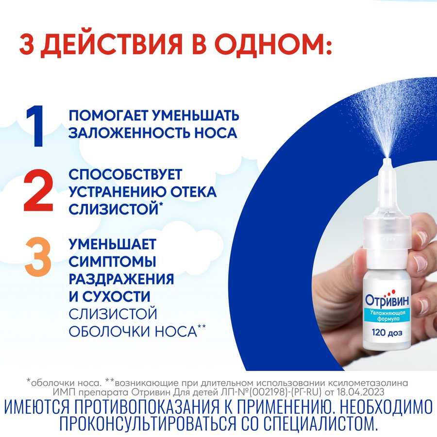 Отривин 0,05% спрей для носа для детей, 10 мл