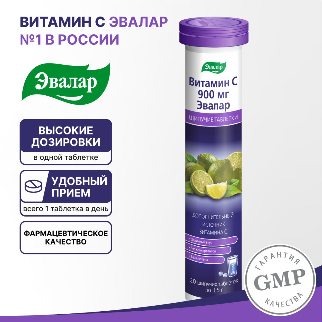 Витамин С 900 мг таблетки шипучие, 20 шт, Эвалар