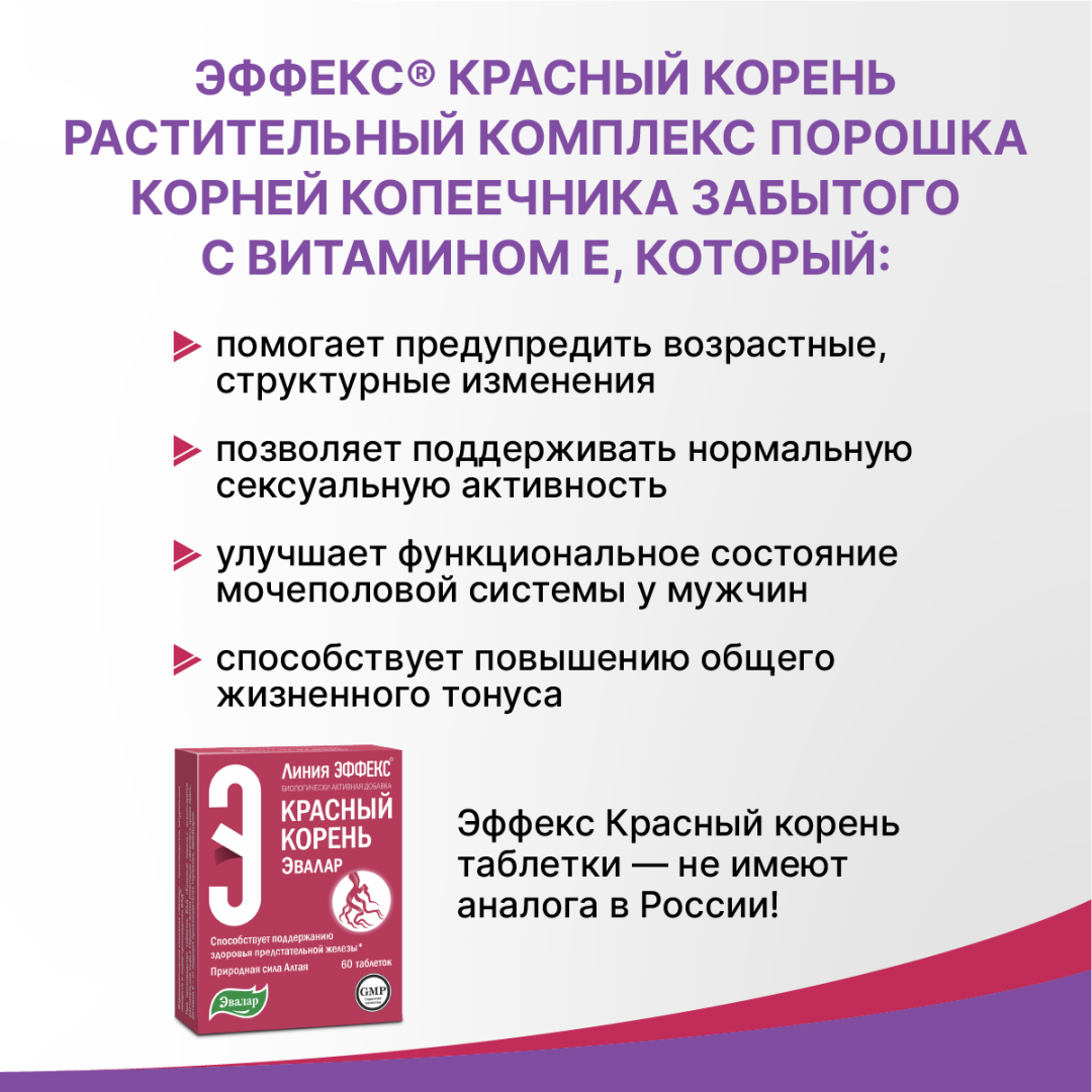 Эффекс Красный корень таблетки, 60 шт, Эвалар