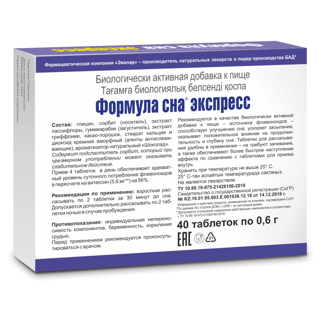 Формула сна Экспресс таблетки, 40 шт, Эвалар
