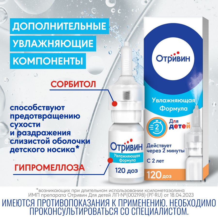 Отривин 0,05% спрей для носа для детей, 10 мл