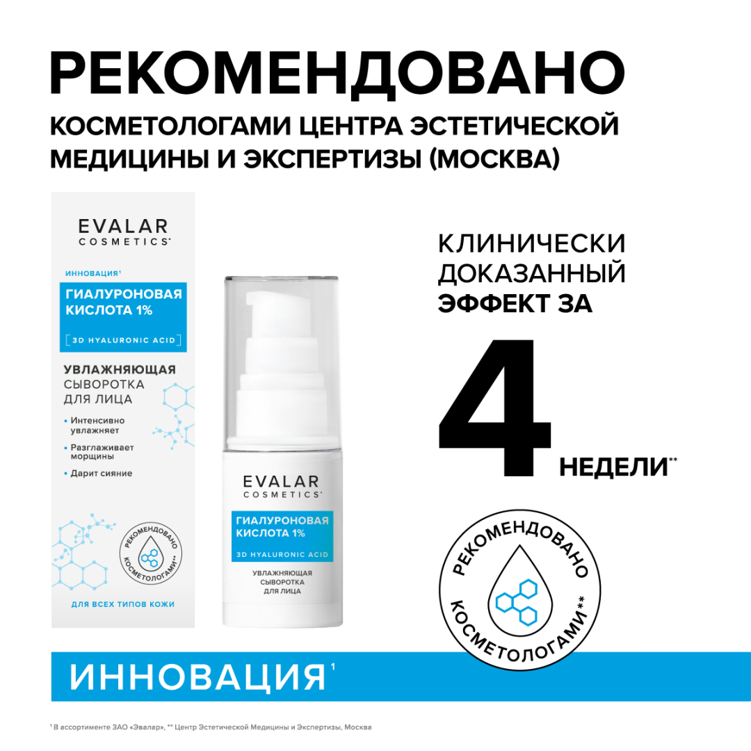 Гиалуроновая кислота сыворотка, 30 мл, Evalar Cosmetics