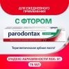 Пародонтакс зубная паста с фтором от воспаления и кровоточивости десен, 75 мл