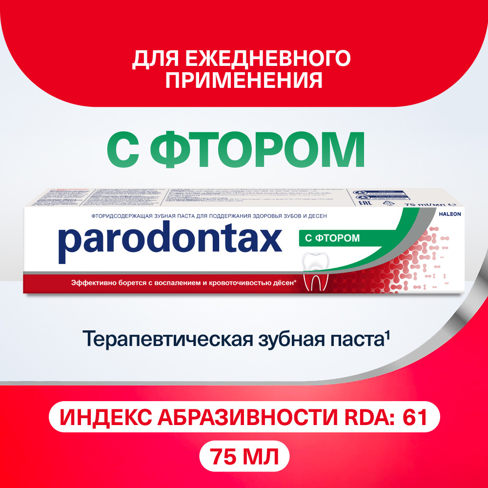 Пародонтакс зубная паста с фтором от воспаления и кровоточивости десен, 75 мл