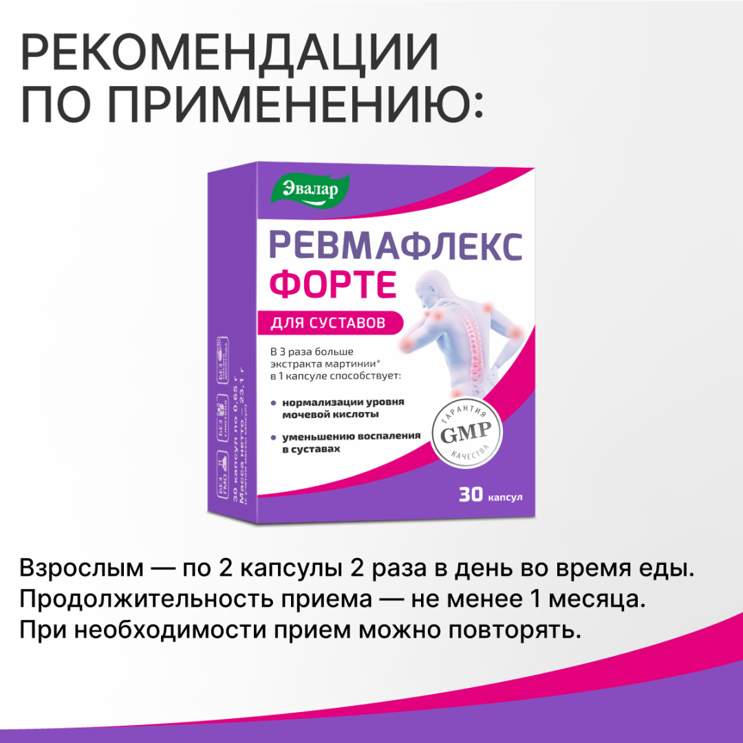 Ревмафлекс форте 0,65г капсулы, 30 шт, Эвалар