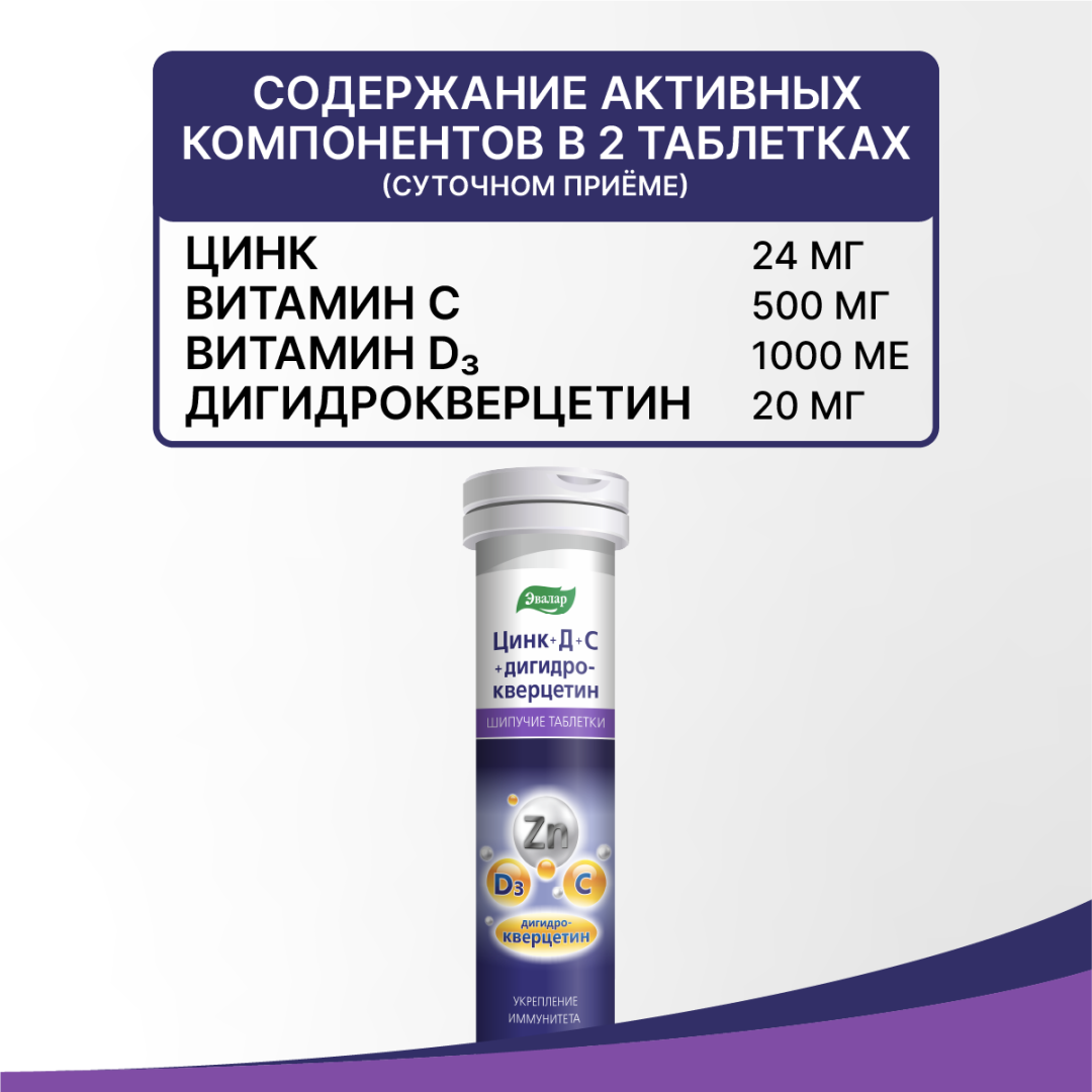 Цинк+Д+С+Дигидрокверцетин таблетки шипучие, 20 шт, Эвалар