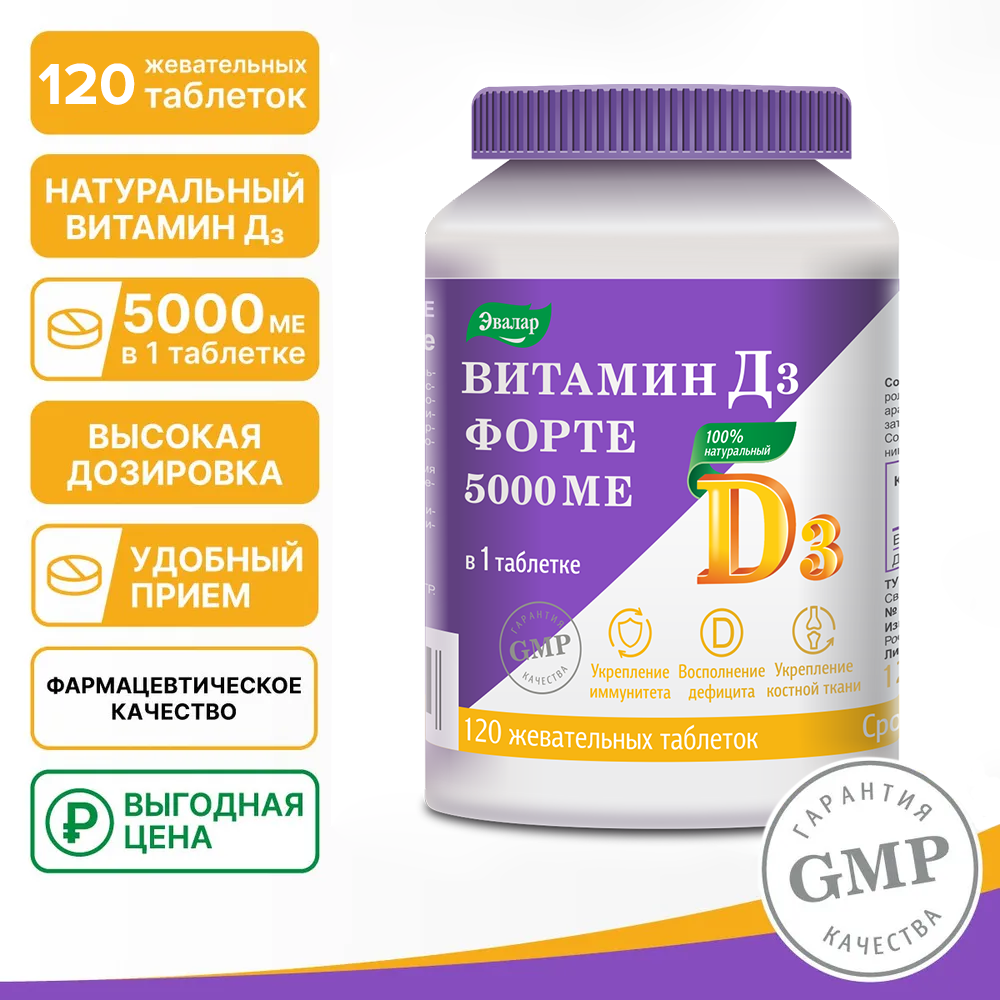 Витамин Д3 форте 5000 МЕ таблетки жевательные, 120 шт.