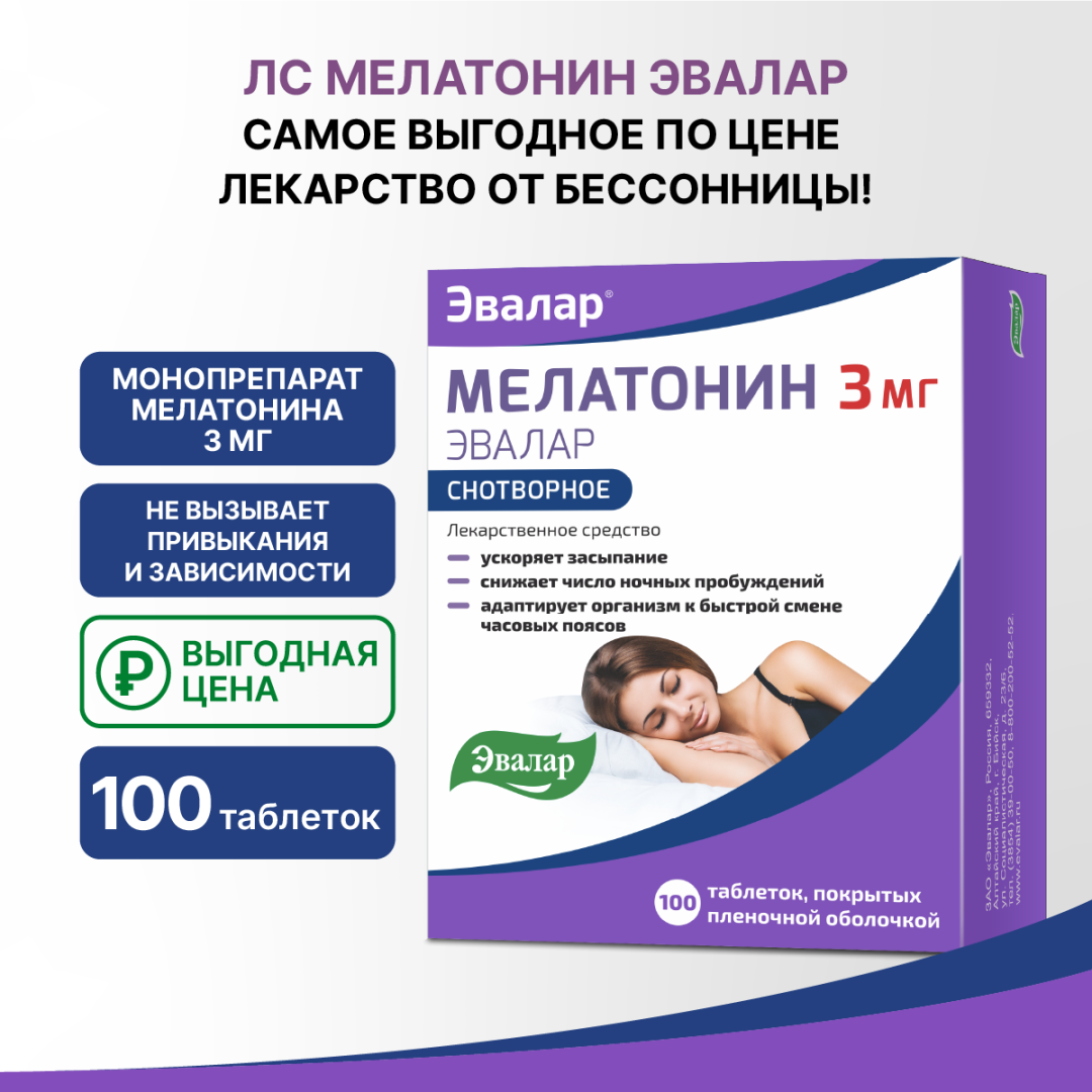 Мелатонин 3 мг таблетки покрытые пленочной оболочкой, 100 шт, Эвалар