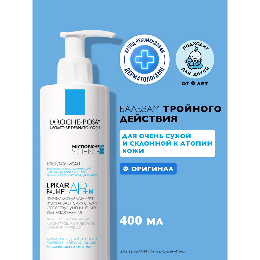 ЛяРошПозе Липикар АП+ М бальзам липидовосполняющий тройного действия для лица и тела, 400 мл